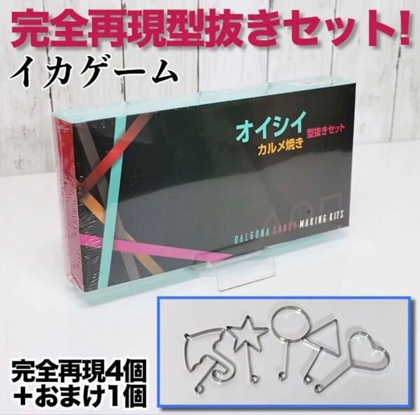イカゲーム 型抜き カルメ焼き ダルゴナ 星 傘 丸 三角 Netflix 韓国 おいしい お家時間 大人気 玩具 楽しい 簡単