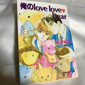 俺のlove love bear ◆ 池戸裕子/ 南野ましろ