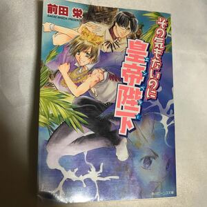 その気もないのに皇帝陛下　◆ 前田栄/ 大峰ショウコ