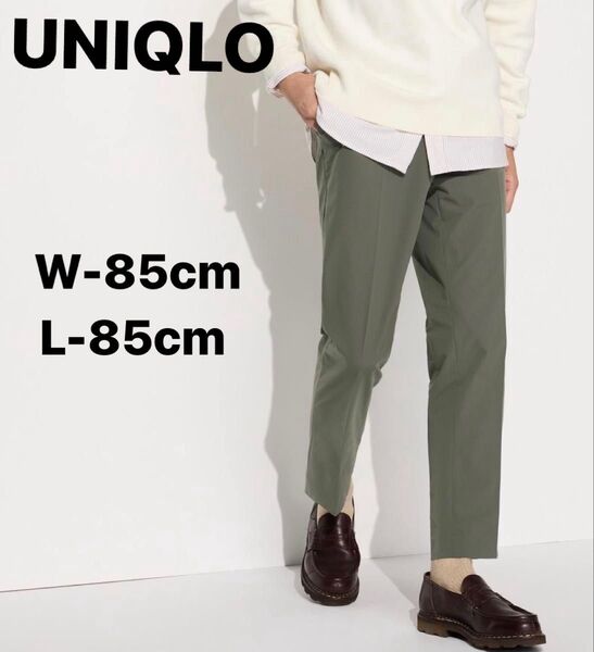 UNIQLO ユニクロ 感動パンツ/ライト オリーブW-85cm L-85cm 新品未使用 タグ付き 完売品 is