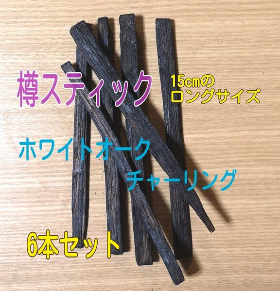 ホワイトオークチャーリング 6本セット ウイスキー用樽スティック 15cmのロングサイズ 焼酎でも美味しい