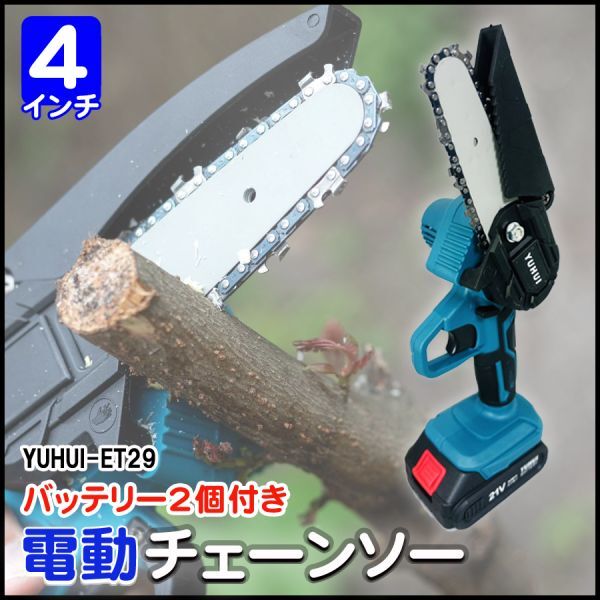 【30日間保証付き】電動チェーンソー 4インチ 小型 チェンソー 家庭用 片手 軽量 木工切断 枝切り バッテリー2個付き