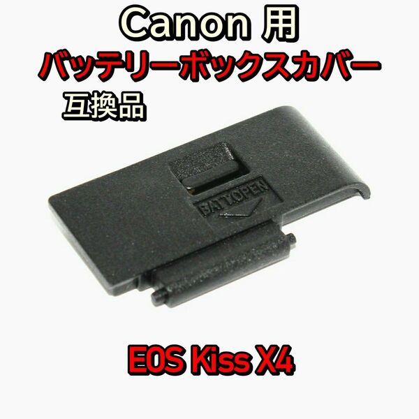 Canon EOS Kiss X4 電池ボックスカバー ドアカバー 電池室フタ☆新品互換☆