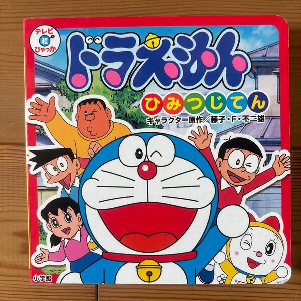 ドラえもん ひみつじてん