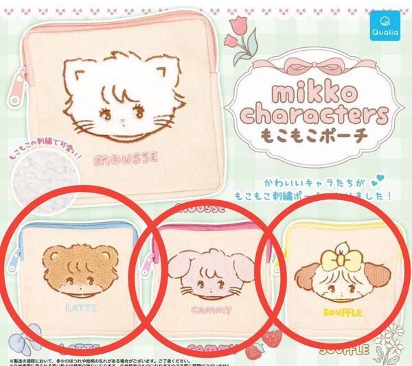 mikko もこもこポーチ ガチャガチャ 3種 ラテ キャミー スフレ