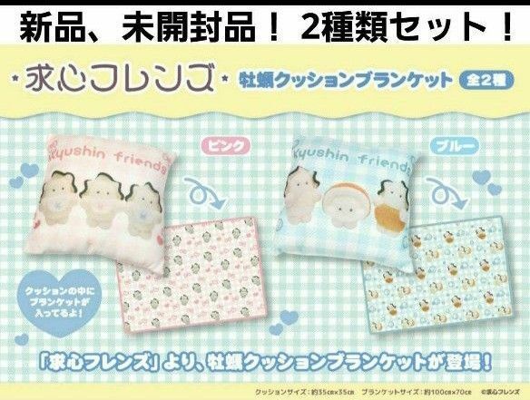 求心フレンズ 牡蠣クッション ブランケット 2種類セット