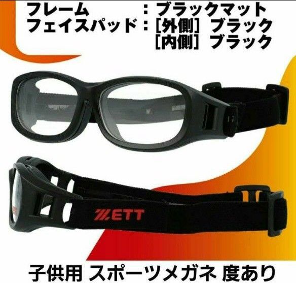 ZETT SPORTS EYEGUARD ゼット 子供用 スポーツメガネ 眼鏡 ゴーグル 度あり マットブラック