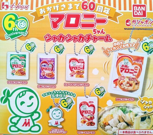 ハウス食品 マロニーちゃん シャカシャカチャーム 全6種セット フルコンプ ガチャ カプセル