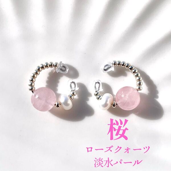 天然石イヤーカフ「桜」ローズクォーツ 淡水パール ハンドメイド シルバー プレゼント