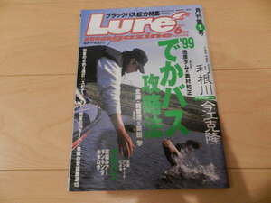 本 LURE MAGAZINE 1999年6月号（月間化第1号創刊号）今江克隆　奥村和正　奥田学（サンプル画像あり） 本