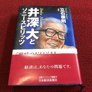 日本経済新聞社　立石泰則　編奢　井深　大とソニースピリッツ　本