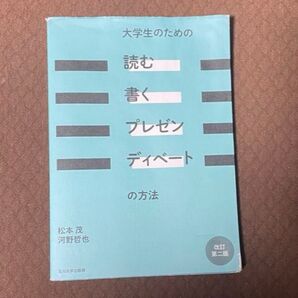 大学生のための「読む・書く・プレゼン・ディベート」の方法 (改訂第2版) 松本茂/著 河野哲也/著