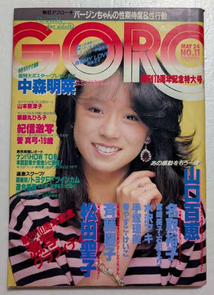 GORO 1984年5月号 古本 説明文必読