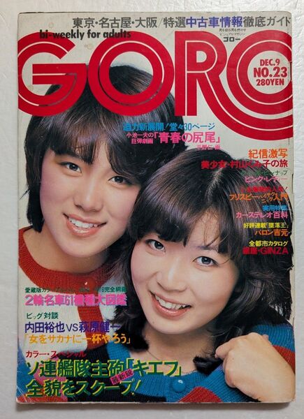 GORO 1976年12月号 古本 説明文必読
