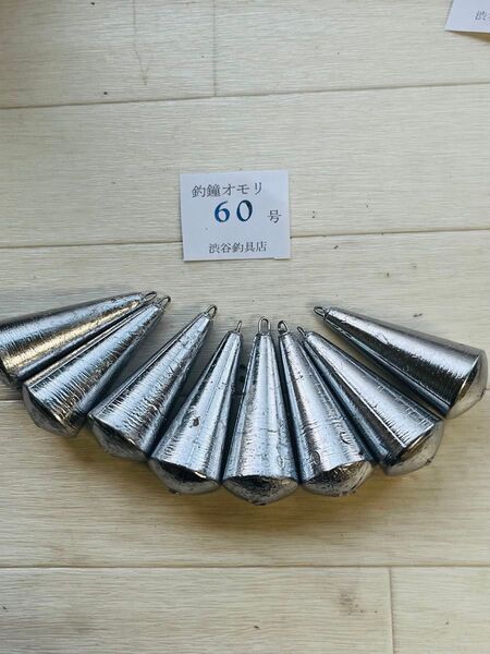 手作りつり鐘オモリ60号8個 新品