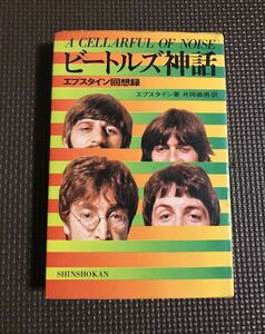 ☆THE BEATLES☆ ビートルズ神話 ビートルズマネージャー ブライアン・エプスタイン回想録【1972年発行】本 251p