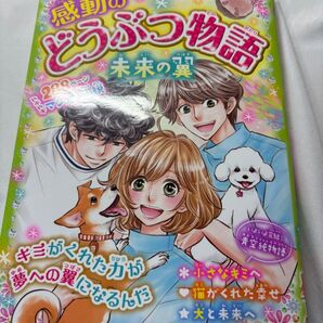 感動の動物物語 未来の翼
