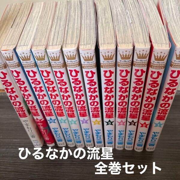 ひるなかの流星 1〜12 全巻セット 全巻セット マーガレットコミックス