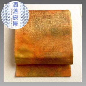 171 洒落袋帯 六通柄 宝相華 利休茶色 草木文 ハート 唐草文 シック 正絹