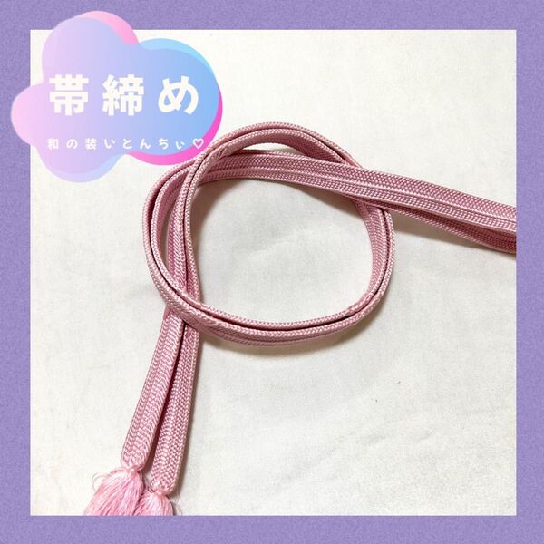 km16 帯締め 桃色 平打ち 組紐 矢羽文 ピンク 可憐 上品 和装小物