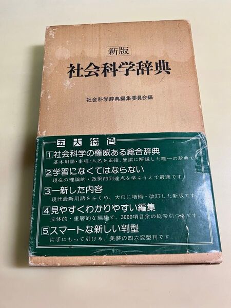 社会科学辞典 古本