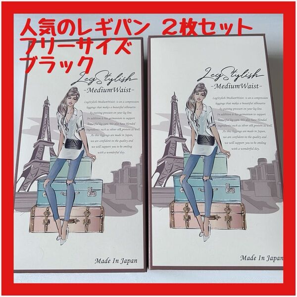【人気 おまとめOK】レグスタイリッシュ ミディアムウエストレギパン 着圧レギンス ブラック
