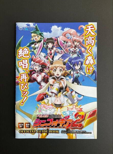 戦姫絶唱シンフォギア2 パチンコ パチスロ 遊技説明書 小冊子