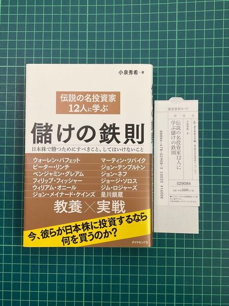 【美品】伝説の名投資家12人に学ぶ儲けの鉄則 日本株で勝つためにすべきこと、してはいけないこと 小泉秀希/著