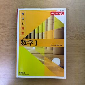 チャート式 数学I