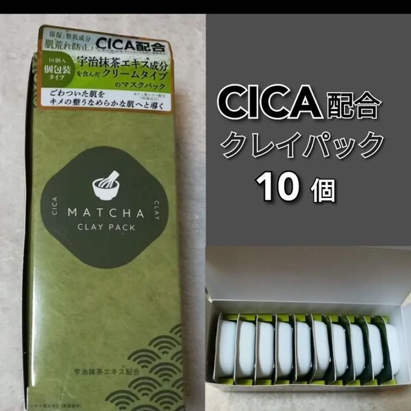 新品 未開封 10個入り ☆ PICOMONTE ピコモンテ CICA配合 DQ抹茶 クレイパック 洗い流すタイプ 保湿 整肌成分