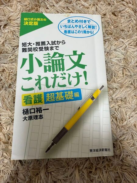 小論文これだけ!看護 超基礎編 短大・推薦入試から難関校受験まで