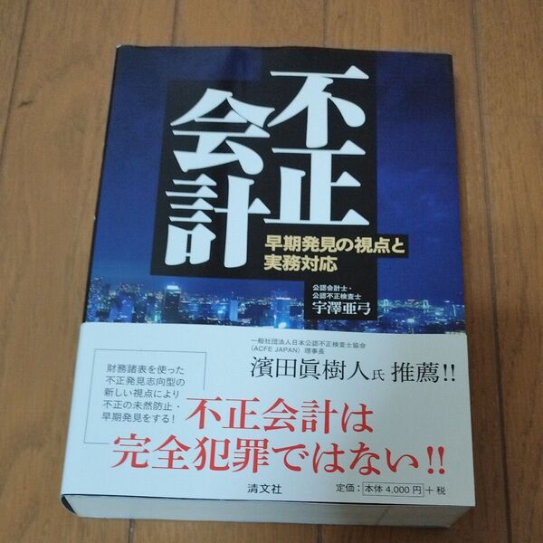 不正会計 早期発見の視点と実務対応 宇澤亜弓/著 中古品