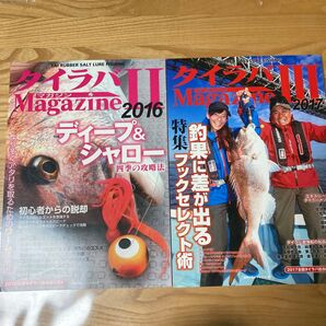 主婦の友社 タイラバマガジンII 2016 2017 タイラバ 解説本 ガイド本 2冊セット