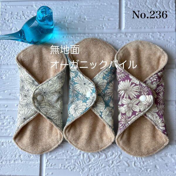 No.236布ナプキン オーガニックパイル3枚