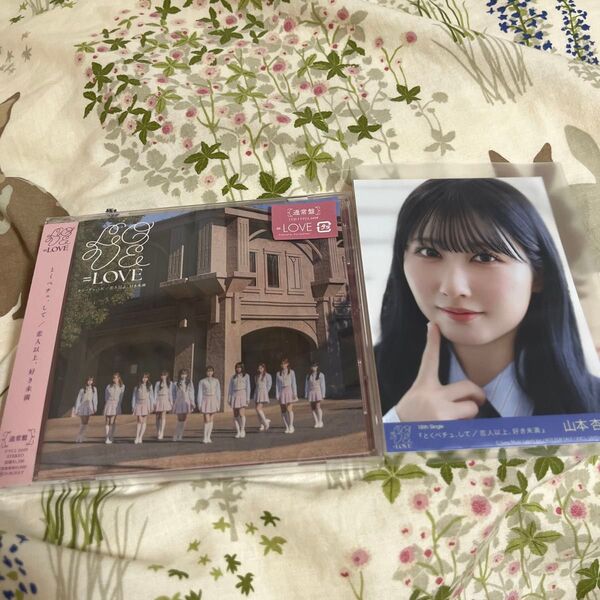 山本杏奈 とくべチュ、して/恋人以上、好き未満 封入生写真 通常版CD