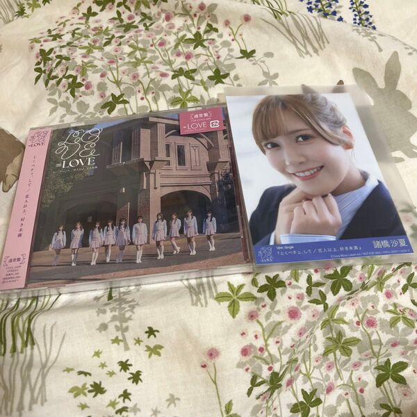 諸橋沙夏 とくべチュ、して/恋人以上、好き未満 封入生写真 通常版CD