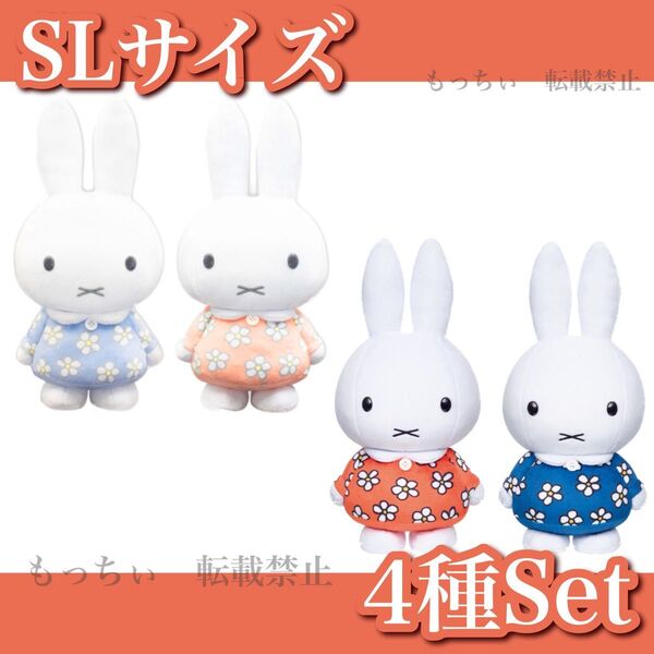 【新品】ミッフィー☆SLサイズ おたんじょうび 2022 (青) (赤) / 2023 (赤) (青) 4種セット