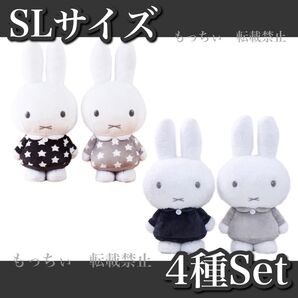 【新品】ミッフィー☆SLサイズぬいぐるみ お星さまのワンピース / もこもこver. モノトーン 4種セット