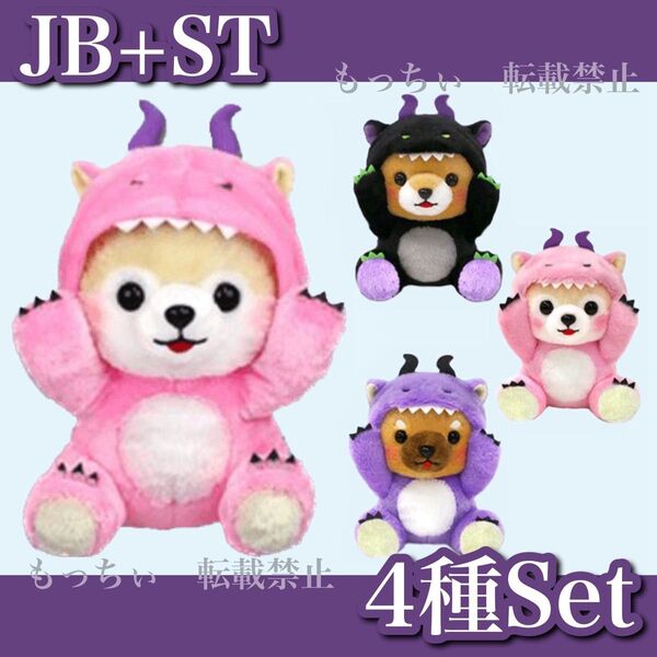 【新品】豆しば三兄弟☆ゆるドラゴンJB (さすけ) / ST (豆太郎) (さすけ) (豆三郎) 4種セット