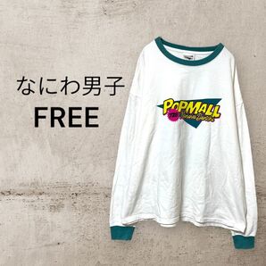 なにわ男子 POPMALL 728 ロンT FREE