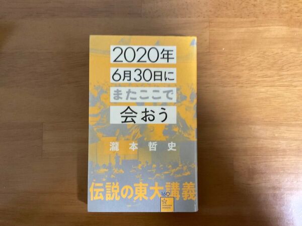 瀧本哲史 伝説の東大講義 またここで会おう