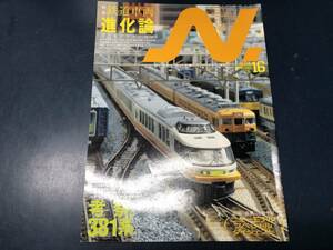 N エヌ 2004年 VOL.16 「鉄道車両 進化論」