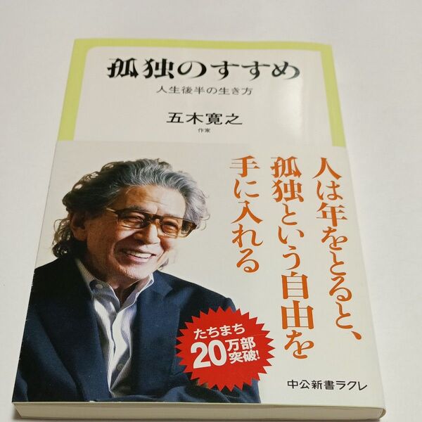 孤独のすすめ 人生後半の生き方 (中公新書ラクレ 585) 五木寛之/著