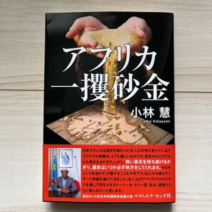 アフリカ一攫砂金 小林慧/著