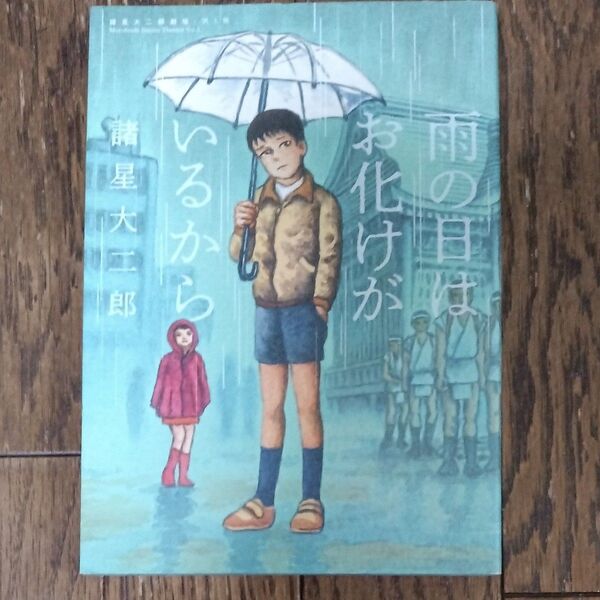 雨の日はお化けがいるから (BIG COMICS SPECIAL 諸星大二郎劇場 第1集) 諸星大二郎/著