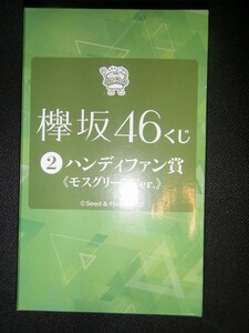 欅坂46 ハンディファン モスグリーン賞