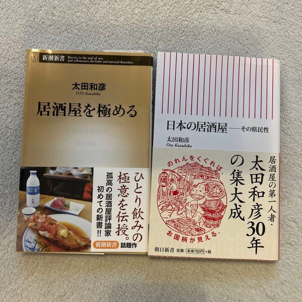 本 2冊セット 「居酒屋を極める」 「日本の居酒屋:その県民性」