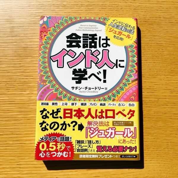 会話はインド人に学べ! フォレスト出版 単行本(ソフトカバー)2014年04月2日 サチン・チョードリー (著)