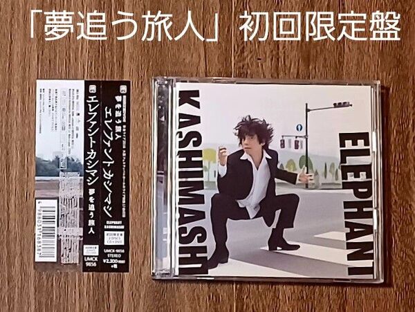 エレファントカシマシ CD 「夢を追う旅人」 初回限定盤 (DVD付)