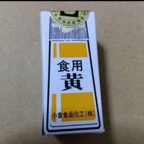 食紅 食用色素 黄色 イエロー きいろ 色粉